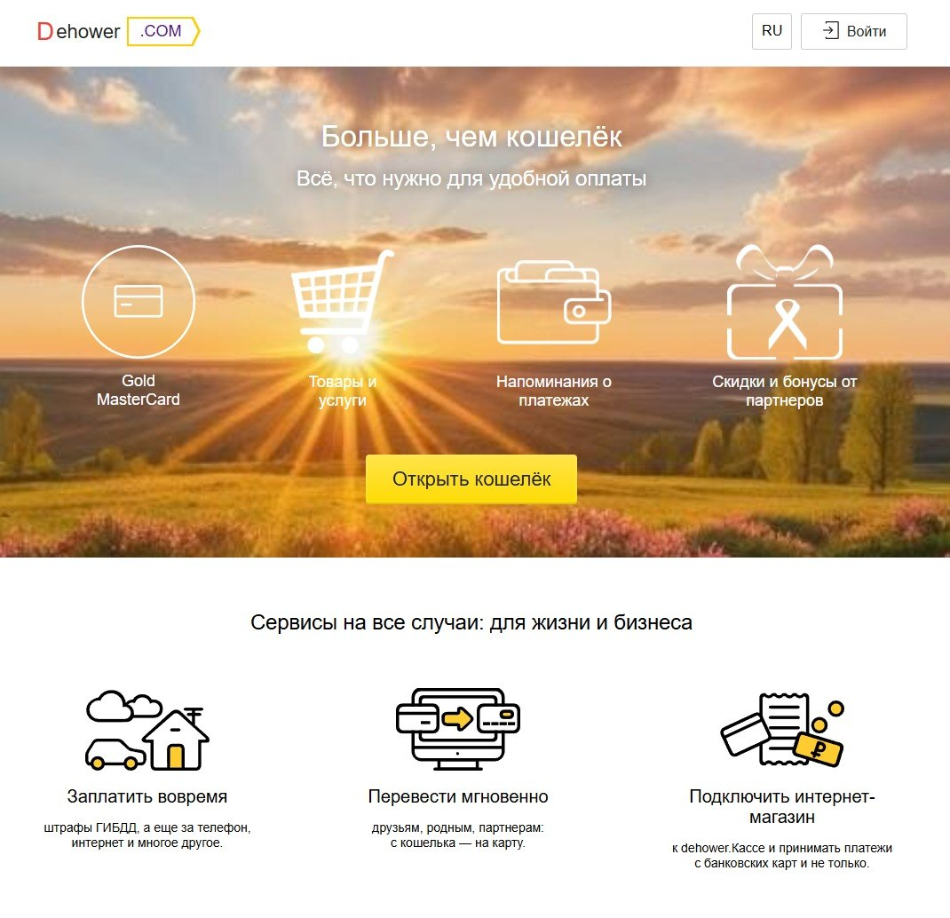 Платёжный сервис dehower.com как система для онлайн-расчётов